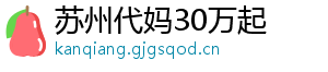 苏州代妈30万起	